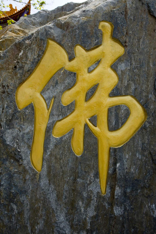 无人,寺庙,竖图,室外,特写,白天,正面,旅游,度假,石头,名胜古迹,标志建筑,地标,建筑,大理,中国,亚洲,阴影,节日,遗迹,光线,标志,石子,文字,影子,字符,燃烧,古迹,文化,文物,娱乐,标识,建设,古建筑,云南,一个,阳光,香火,庙宇,祈祷,享受,休闲,健康,金色,汉字,旅游胜地,放松,许愿,宗教,信仰,单个,纪念,祈求,中文,古文明,东亚,云南省,中华人民共和国,西南地区,国文,华文,崇圣寺,滇,大理州,大理白族自治州,平安,石块,岩石,彩图,庙,寺,大理崇圣寺