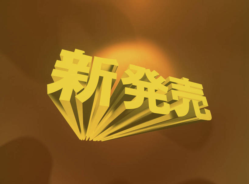 无人,横图,室内,白天,正面,数码,科技,阴影,网络,日文,标志,文字,字符,高光,几何,计算机图形,合成,标识,黄色,褐色背景,电脑合成图,数码合成图,合成图,写实,具体,具象,日语,彩图