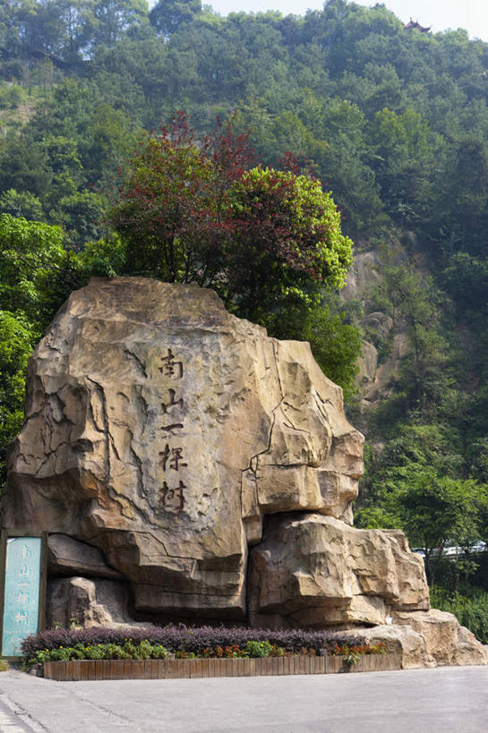 无人,竖图,室外,白天,正面,旅游,度假,石头,美景,森林,山,山脉,树林,植物,重庆,中国,亚洲,阴影,艺术,光线,标志,石子,书法,文字,影子,字符,景观,山峰,山峦,文化,娱乐,标识,树,树木,绿色,阳光,自然,群山,享受,休闲,汉字,景色,放松,生长,成长,中文,自然风光,毛笔字,观景台,东亚,中华人民共和国,西南地区,国文,华文,重庆市,渝,南岸区,石块,岩石,彩图,中国书法,南山一棵树观景台