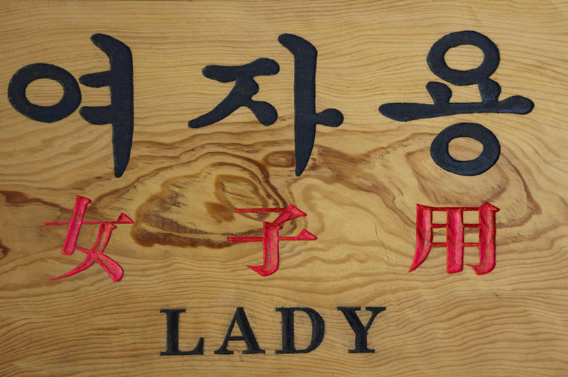 无人,横图,室内,特写,通讯,首尔,韩国,木制,标志,文字,字符,字母,首都,单词,标识,摄影,指导,英文字母,韩文,交通标志,公共厕所,朝鲜半岛,大写字母,彩图