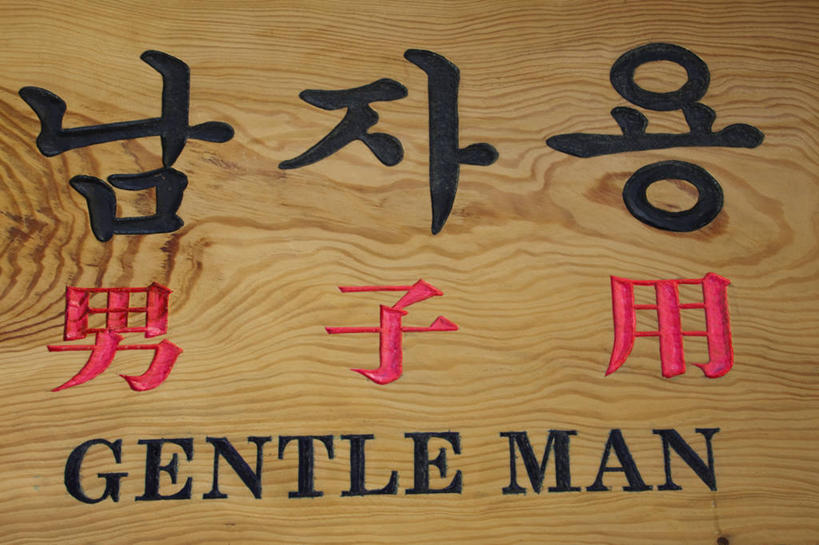 无人,横图,室内,特写,通讯,首尔,韩国,木制,标志,文字,字符,字母,首都,标识,摄影,指导,英文字母,韩文,交通标志,朝鲜半岛,大写字母,彩图