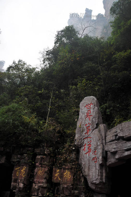 无人,栏杆,竖图,室外,白天,仰视,旅游,度假,石头,美景,山,山脉,树林,植物,雾,楼梯,雕塑,张家界,中国,亚洲,阴影,朦胧,模糊,艺术,装饰,光线,标志,雕刻,雕像,扶手,石子,文字,影子,字符,阶梯,景观,山峰,云,云朵,山峦,云彩,娱乐,标识,护栏,台阶,树,树木,红色,蓝色,绿色,白云,蓝天,天空,阳光,自然,工艺品,群山,天,享受,休闲,汉字,景色,放松,生长,晴朗,成长,纪念,美术,迷雾,中文,自然风光,主题,陈列,东亚,湖南,湖南省,中华人民共和国,功能,美学,国文,华文,华中地区,湘,张家界市,武陵源区,杨家界,石块,岩石,大雾,晴空,彩图,低角度拍摄,shsgf1