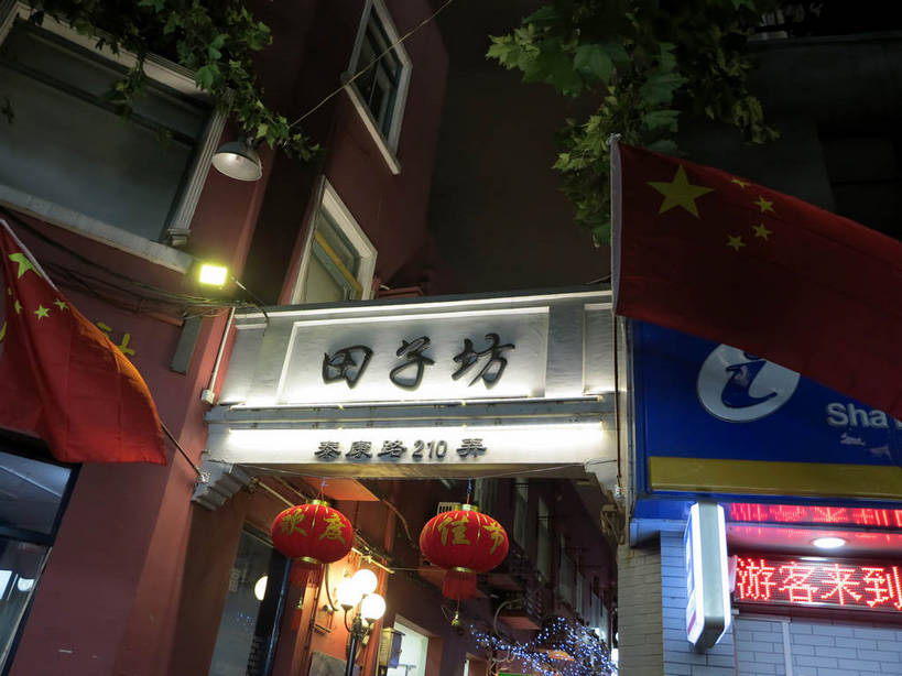 无人,家,横图,室外,夜晚,仰视,旅游,度假,美景,植物,窗户,城市风光,标志建筑,城市,地标,建筑,夜景,旗帜,国旗,照明,上海,中国,亚洲,吊挂,悬挂,阴影,飘扬,光线,壁灯,标志,灯笼,数字,文字,影子,纸灯笼,字符,房屋,墙,屋子,景观,公寓,灯光,挂,娱乐,标识,建设,泰康路,田子坊,洋房,楼房,五星红旗,玻璃窗,墙壁,墙面,住宅,灯,树,树木,绿色,自然,灯具,享受,休闲,汉字,景色,放松,阿拉伯数字,生长,成长,飘逸,照亮,申,照明设备,中文,飞扬,卢湾区,中国国旗,东亚,上海市,中华人民共和国,沪,华东地区,国文,华文,旗,彩图,低角度拍摄,房子,红地五星旗,中华人民共和国国旗,shslj1