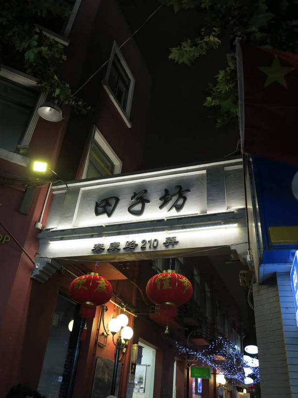 无人,家,竖图,室外,夜晚,仰视,旅游,度假,美景,植物,窗户,城市风光,标志建筑,城市,地标,建筑,夜景,照明,上海,中国,亚洲,吊挂,悬挂,阴影,光线,壁灯,标志,灯笼,数字,文字,影子,纸灯笼,字符,房屋,墙,屋子,景观,公寓,灯光,挂,娱乐,标识,建设,泰康路,田子坊,洋房,楼房,玻璃窗,墙壁,墙面,住宅,灯,树,树木,绿色,自然,灯具,享受,休闲,汉字,景色,放松,阿拉伯数字,生长,成长,照亮,申,照明设备,中文,卢湾区,东亚,上海市,中华人民共和国,沪,华东地区,国文,华文,彩图,低角度拍摄,房子,shslj1
