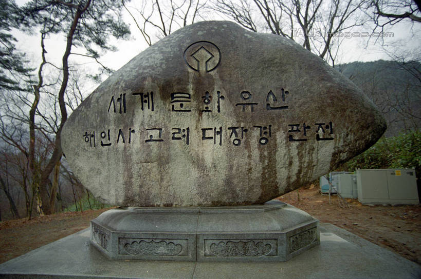 无人,横图,室外,白天,正面,旅游,度假,石头,美景,名胜古迹,森林,山,山脉,树林,植物,标志建筑,地标,建筑,雕塑,韩国,亚洲,阴影,遗迹,艺术,装饰,光线,标志,雕刻,雕像,石子,文字,影子,字符,字母,景观,山顶,山峰,山峦,古迹,文物,娱乐,标识,建设,古建筑,石雕,石刻,树,树木,蓝色,绿色,蓝天,天空,阳光,自然,石碑,工艺品,群山,天,享受,休闲,旅游胜地,景色,放松,生长,晴朗,成长,纪念,美术,自然风光,主题,陈列,古文明,东亚,大邱,海印寺,万里无云,功能,美学,大韩民国,广域市,大丘,大邱市,大邱广域市,韩语,颠峰,极峰,石块,晴空,晴空万里,彩图,朝鲜语,韩国语,shzwj1