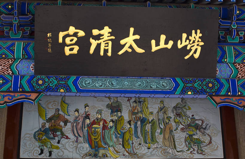 横图,室外,白天,城市风光,建筑,摩天大楼,青岛,中国,亚洲,雕像,牌匾,书法,现代,山东,壁画,旅游胜地,摩天大厦,摄影,东亚,中华人民共和国,发达,彩图,崂山太清宫,bj174