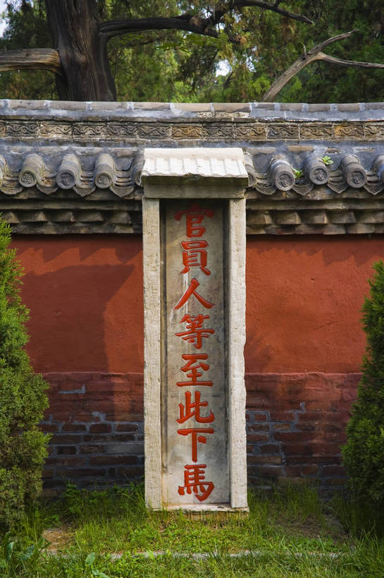 竖图,彩色,室外,白天,旅游,度假,名胜古迹,标志建筑,地标,建筑,孔庙,中国,遗迹,书法,图片,墙,庭院,文化遗产,院子,古迹,文物,娱乐,建设,古建筑,山东,墙壁,墙面,树木,石碑,享受,休闲,汉字,旅游胜地,放松,竖,摄影,古代建筑,中国文化,古文明,东亚,曲阜,旅行,传统文化,bj174