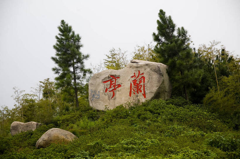 横图,彩色,室外,特写,白天,旅游,度假,名胜古迹,标志建筑,地标,建筑,中国,局部,遗迹,书法,图片,巨石,古迹,文物,娱乐,建设,古建筑,浙江,树木,享受,休闲,汉字,旅游胜地,放松,摄影,中国文化,古文明,东亚,绍兴,兰亭,旅行,传统文化,bj174