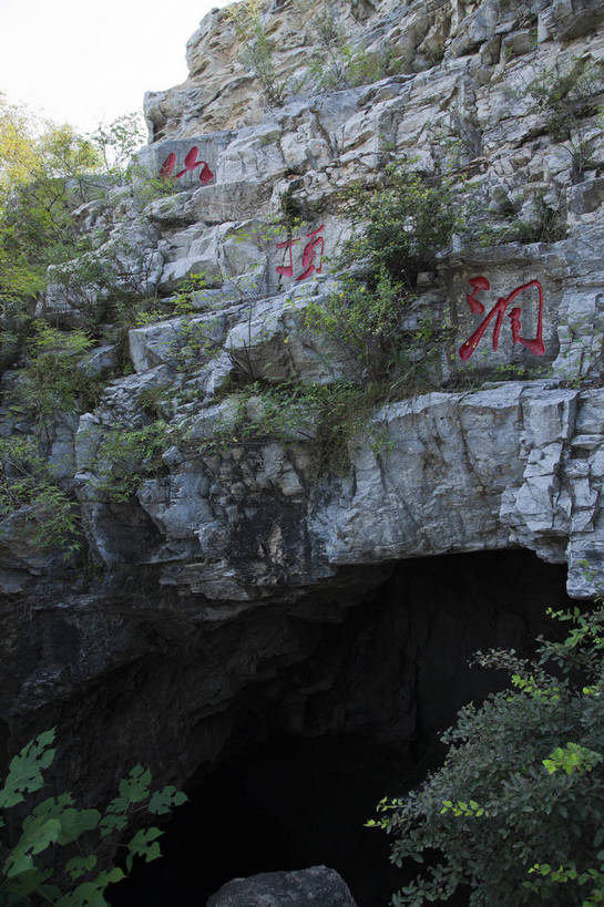 无人,公园,竖图,彩色,室外,白天,旅游,度假,名胜古迹,标志建筑,地标,建筑,北京,中国,亚洲,遗迹,图片,洞,山洞,首都,古迹,文物,娱乐,建设,古建筑,遗址,享受,休闲,旅游胜地,放松,摄影,古代建筑,文明,中国文化,古文明,东亚,中华人民共和国,北京市,京,北平,华北地区,房山区,旅行,周口店北京猿人遗址,周口店北京人遗址,周口店,龙骨山,北京人遗址,房山,山顶洞,周口店镇,周口店北京人遗址公园,bj174