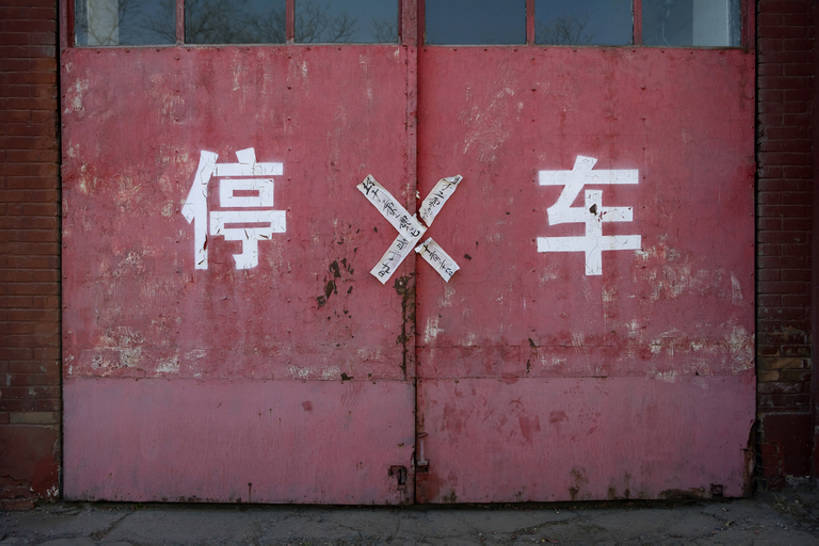 无人,停车场,横图,正面,北京,中国,亚洲,铁,大门,停车,红色,汉字,摄影,停止,旧的,东亚,破败,彩图,封印,bj175